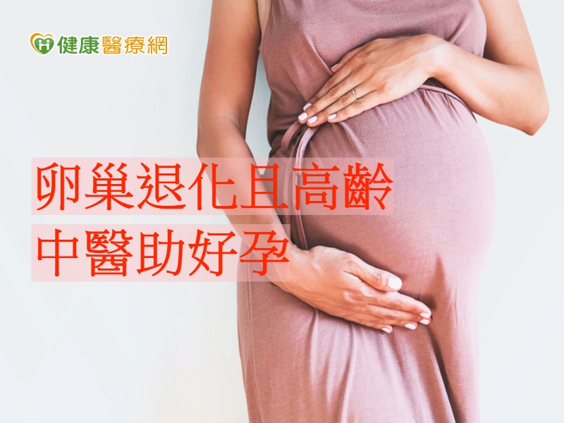 36歲卵巢功能嚴重衰退　中醫調理助自然懷孕
