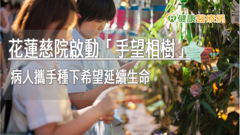 東台灣慈院啟動「手望相樹」　病人攜手種下續命希望