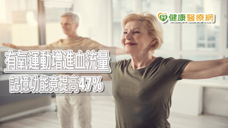 老年人增加有氧運動　研究發現有助改善記憶退化