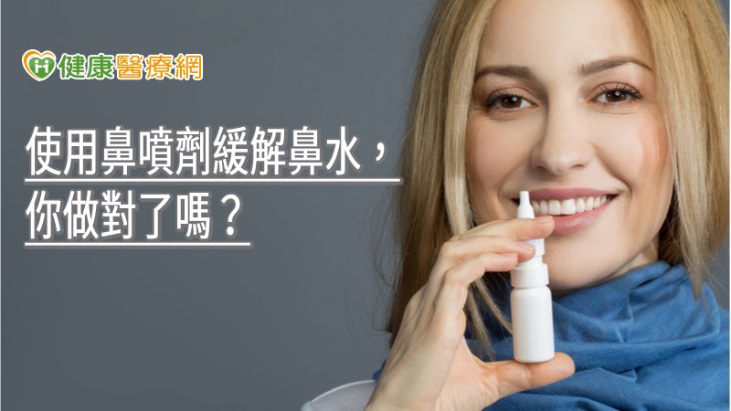 使用鼻噴劑緩解鼻水，你做對了嗎？　食藥署解析正確SOP