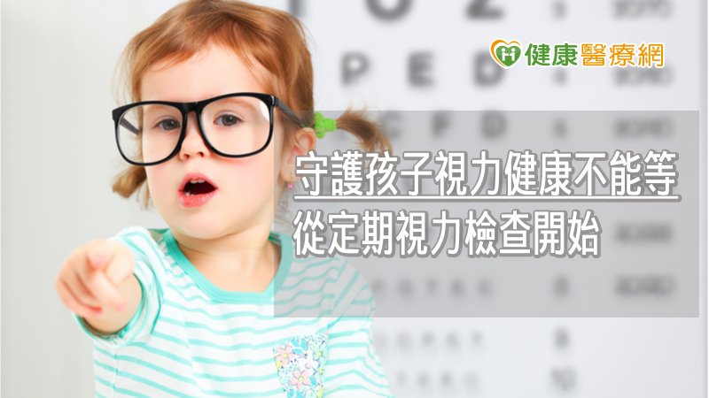 小一學童每5個1個近視！　預防從定期視力檢查開始